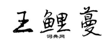 曾慶福王鯉蔓行書個性簽名怎么寫