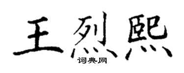 丁謙王烈熙楷書個性簽名怎么寫