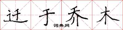 侯登峰遷於喬木楷書怎么寫