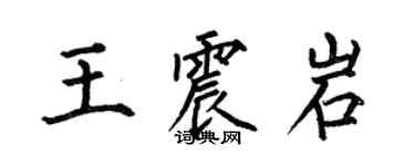 何伯昌王震岩楷書個性簽名怎么寫