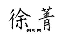 何伯昌徐菁楷書個性簽名怎么寫