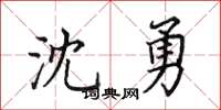 田英章沈勇楷書怎么寫