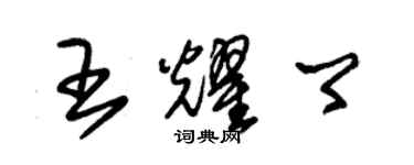 朱錫榮王耀卿草書個性簽名怎么寫