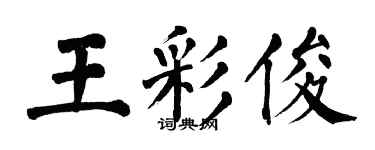 翁闓運王彩俊楷書個性簽名怎么寫