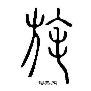 說文解字寫的旄