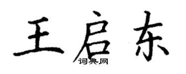 丁謙王啟東楷書個性簽名怎么寫