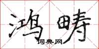 侯登峰鴻疇楷書怎么寫