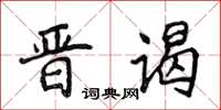 侯登峰晉謁楷書怎么寫