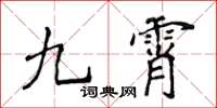 侯登峰九霄楷書怎么寫