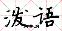 周炳元潑語楷書怎么寫