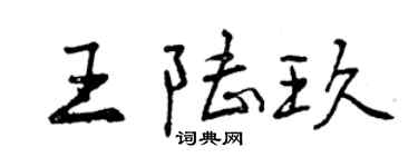曾慶福王陸玖行書個性簽名怎么寫