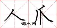 荊霄鵬人爪楷書怎么寫