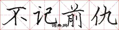 駱恆光不記前仇楷書怎么寫
