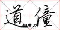 田英章道僮行書怎么寫