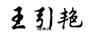 胡問遂王引艷行書個性簽名怎么寫