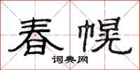 范連陞春幌隸書怎么寫