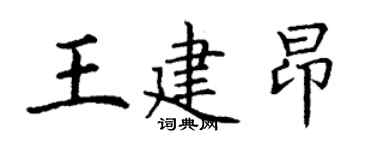 丁謙王建昂楷書個性簽名怎么寫