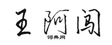 駱恆光王阿闖行書個性簽名怎么寫