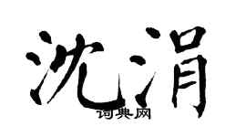 翁闓運沈涓楷書個性簽名怎么寫