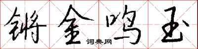 錢沛雲鏘金鳴玉行書怎么寫