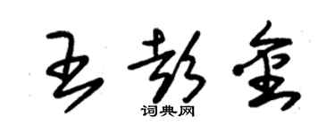 朱錫榮王彭金草書個性簽名怎么寫