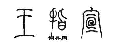 陳墨王指宣篆書個性簽名怎么寫