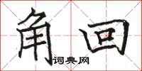 駱恆光角回楷書怎么寫