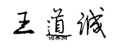 曾慶福王道誠行書個性簽名怎么寫