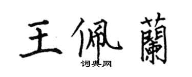 何伯昌王佩蘭楷書個性簽名怎么寫