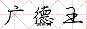 龐中華廣德王行書怎么寫