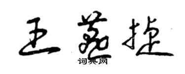 曾慶福王燕捷草書個性簽名怎么寫