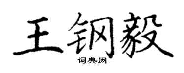 丁謙王鋼毅楷書個性簽名怎么寫