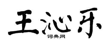 翁闓運王沁樂楷書個性簽名怎么寫