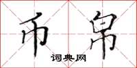 黃華生幣帛楷書怎么寫