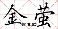 丁謙金螢楷書怎么寫