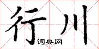 丁謙行川楷書怎么寫