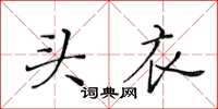 黃華生頭衣楷書怎么寫