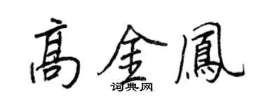 王正良高金鳳行書個性簽名怎么寫