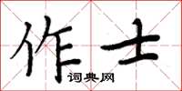 周炳元作士楷書怎么寫