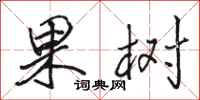 駱恆光果樹行書怎么寫