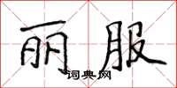 侯登峰麗服楷書怎么寫