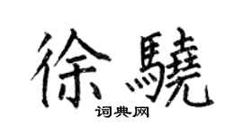 何伯昌徐驍楷書個性簽名怎么寫