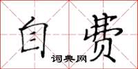 黃華生自費楷書怎么寫