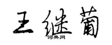 曾慶福王繼葡行書個性簽名怎么寫