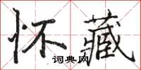 駱恆光懷藏楷書怎么寫