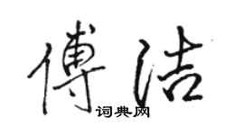 駱恆光傅潔行書個性簽名怎么寫