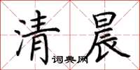 荊霄鵬清晨楷書怎么寫