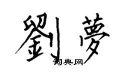 何伯昌劉夢楷書個性簽名怎么寫
