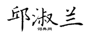 丁謙邱淑蘭楷書個性簽名怎么寫