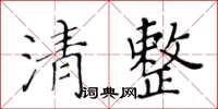 黃華生清整楷書怎么寫